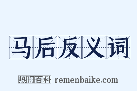 马后反义词是什么意思的图片